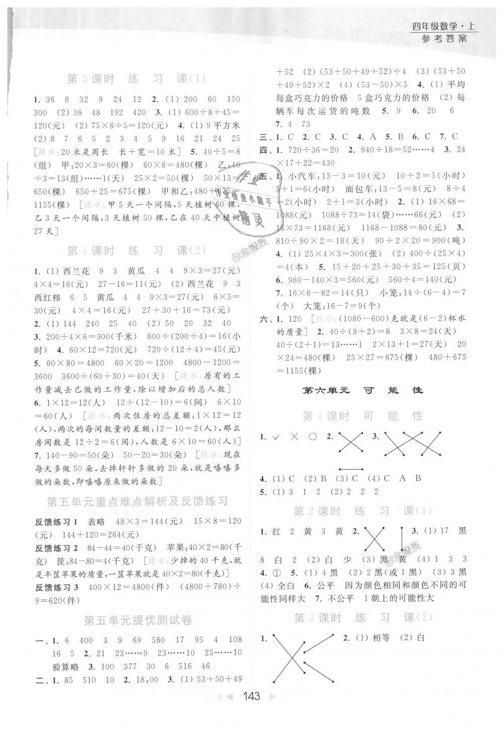 2018年亮点给力提优课时作业本四年级数学上册江苏版 第8页