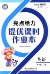 2018年亮點給力提優(yōu)課時作業(yè)本四年級英語上冊江蘇版