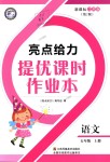 2018年亮點給力提優(yōu)課時作業(yè)本五年級語文上冊江蘇版