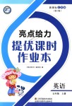 2018年亮點給力提優(yōu)課時作業(yè)本五年級英語上冊江蘇版