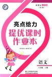 2018年亮點(diǎn)給力提優(yōu)課時(shí)作業(yè)本六年級(jí)語(yǔ)文上冊(cè)江蘇版