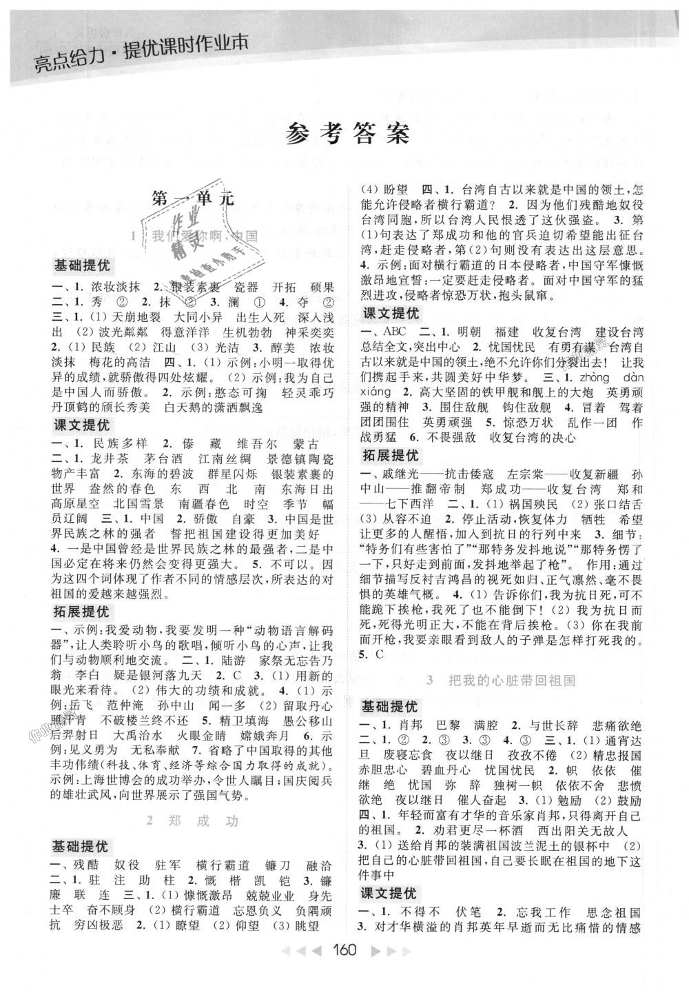 2018年亮點(diǎn)給力提優(yōu)課時(shí)作業(yè)本六年級(jí)語(yǔ)文上冊(cè)江蘇版 第1頁(yè)