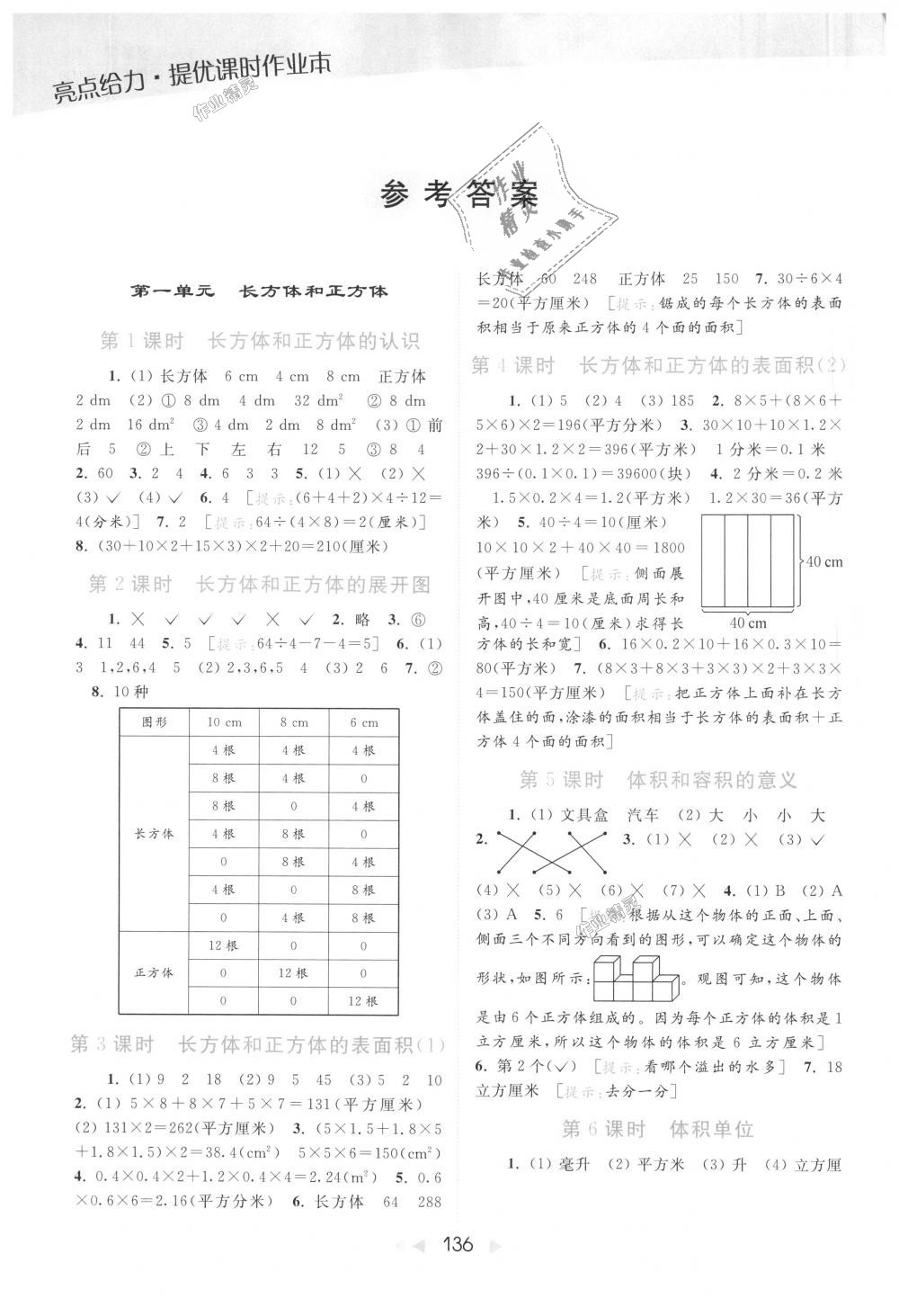 2018年亮點(diǎn)給力提優(yōu)課時(shí)作業(yè)本六年級(jí)數(shù)學(xué)上冊(cè)江蘇版 第1頁