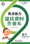 2018年亮點給力提優(yōu)課時作業(yè)本六年級數學上冊江蘇版