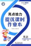 2018年亮點給力提優(yōu)課時作業(yè)本六年級英語上冊江蘇版