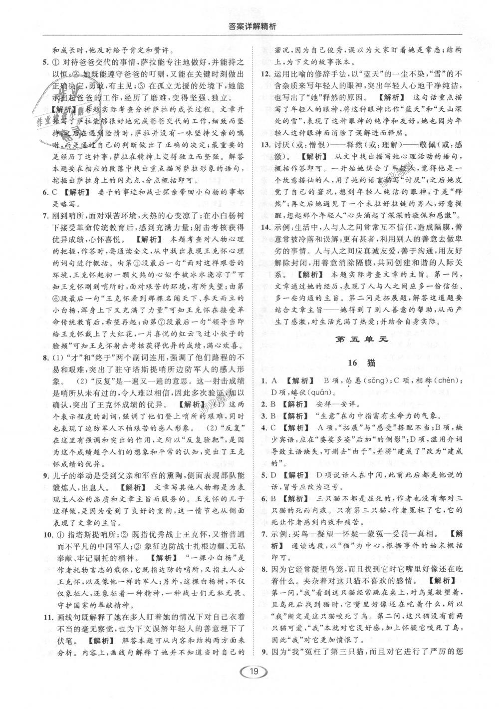 2018年亮點(diǎn)給力提優(yōu)課時(shí)作業(yè)本七年級(jí)語(yǔ)文上冊(cè)人教版 第19頁(yè)