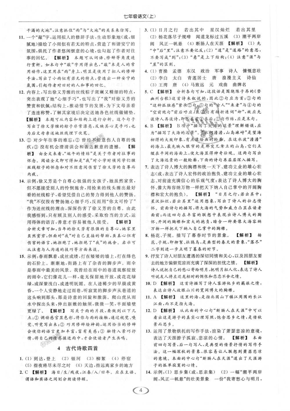 2018年亮點(diǎn)給力提優(yōu)課時(shí)作業(yè)本七年級(jí)語(yǔ)文上冊(cè)人教版 第4頁(yè)