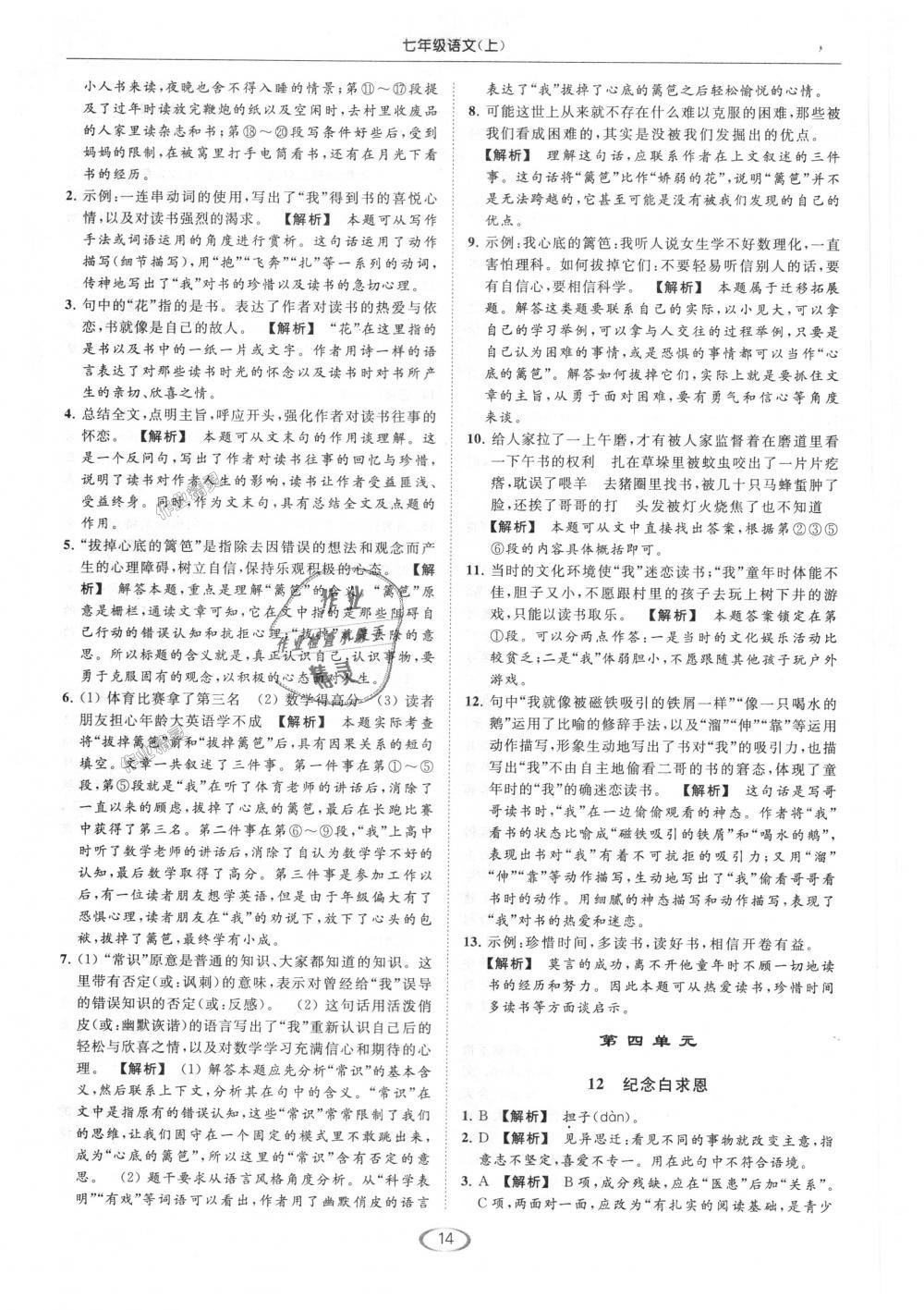 2018年亮點(diǎn)給力提優(yōu)課時作業(yè)本七年級語文上冊人教版 第14頁