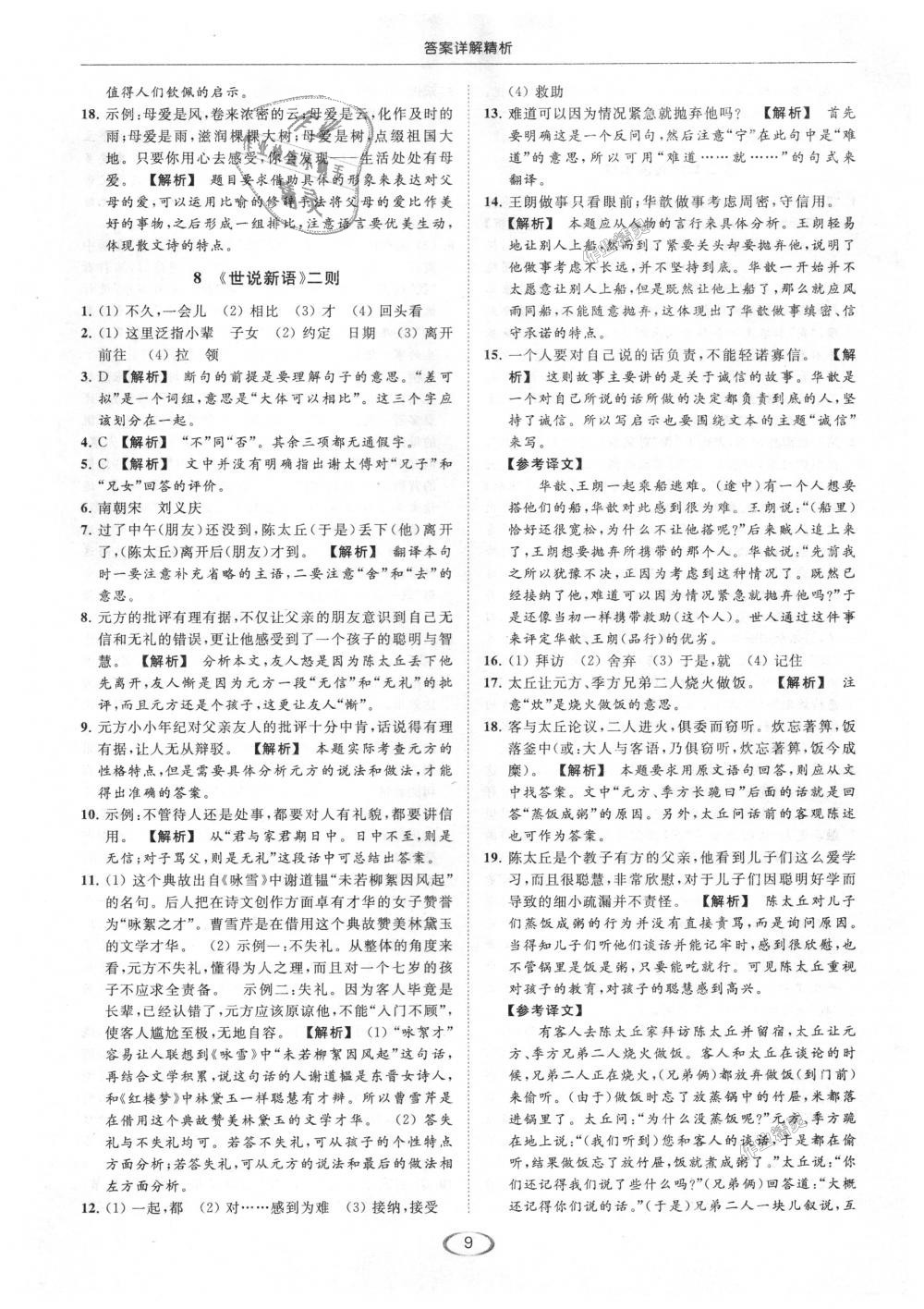 2018年亮點(diǎn)給力提優(yōu)課時(shí)作業(yè)本七年級(jí)語文上冊人教版 第9頁