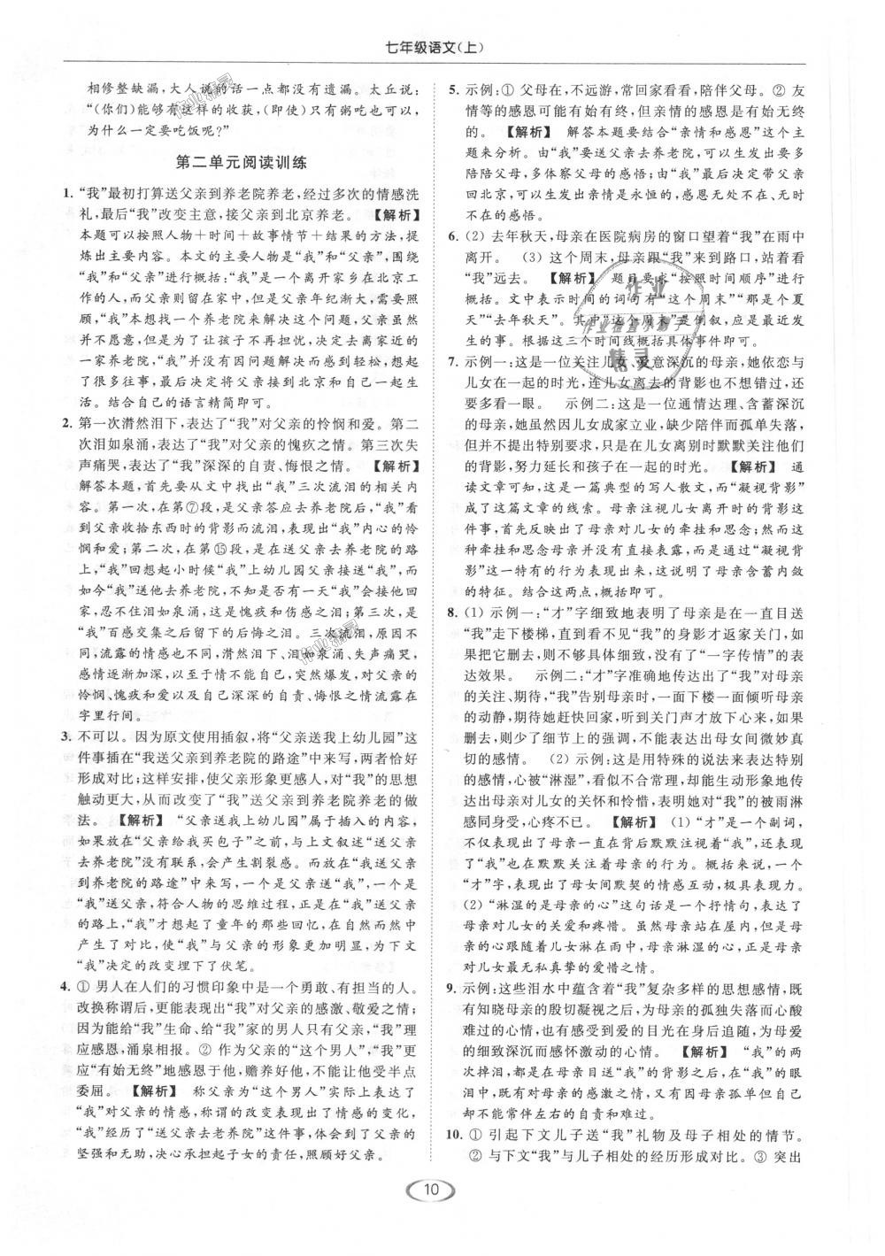 2018年亮點(diǎn)給力提優(yōu)課時(shí)作業(yè)本七年級(jí)語(yǔ)文上冊(cè)人教版 第10頁(yè)