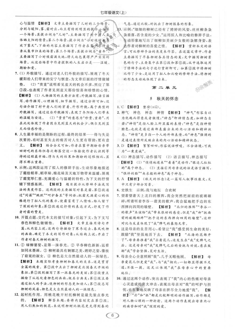 2018年亮點(diǎn)給力提優(yōu)課時(shí)作業(yè)本七年級(jí)語(yǔ)文上冊(cè)人教版 第6頁(yè)