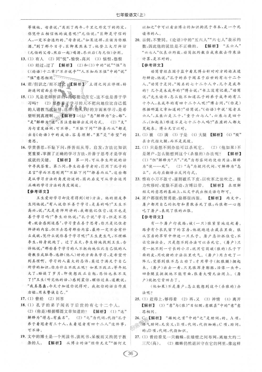 2018年亮點(diǎn)給力提優(yōu)課時(shí)作業(yè)本七年級語文上冊人教版 第36頁