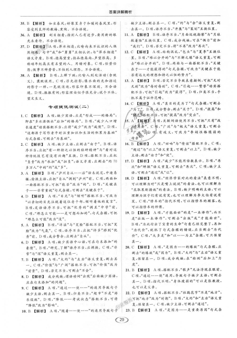 2018年亮點(diǎn)給力提優(yōu)課時(shí)作業(yè)本七年級語文上冊人教版 第29頁