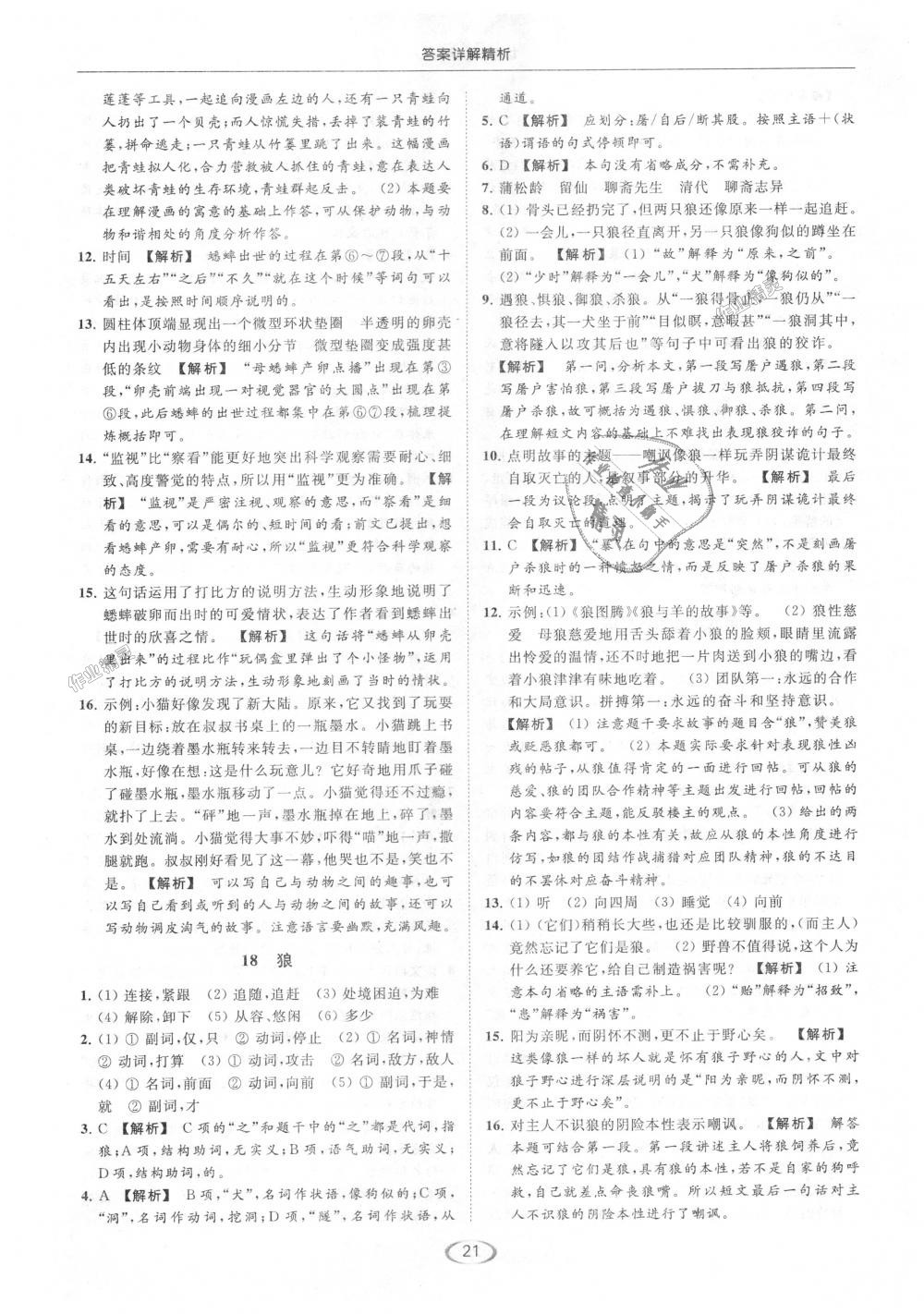 2018年亮點(diǎn)給力提優(yōu)課時作業(yè)本七年級語文上冊人教版 第21頁