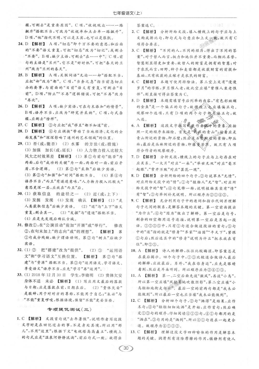 2018年亮點(diǎn)給力提優(yōu)課時(shí)作業(yè)本七年級(jí)語(yǔ)文上冊(cè)人教版 第30頁(yè)