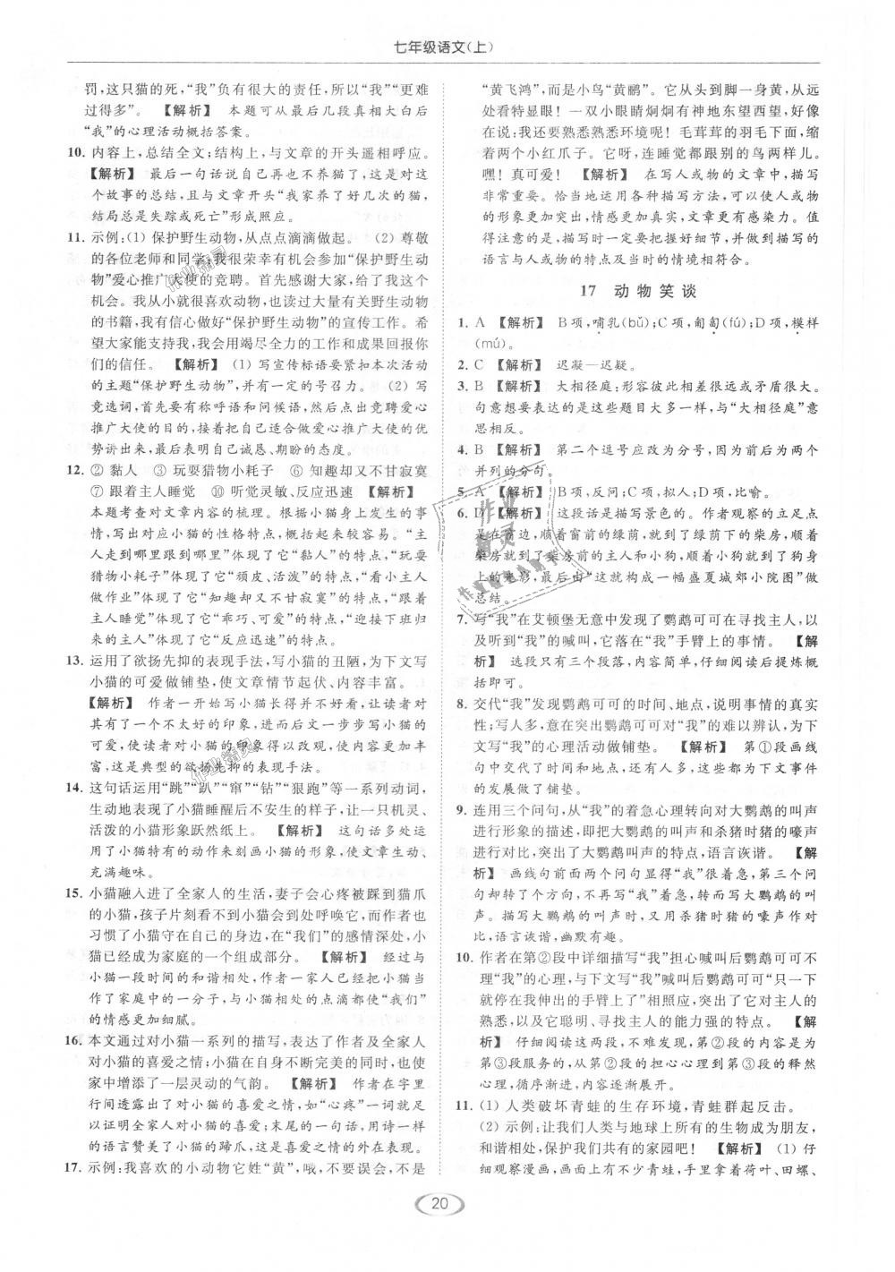 2018年亮點(diǎn)給力提優(yōu)課時(shí)作業(yè)本七年級(jí)語文上冊(cè)人教版 第20頁