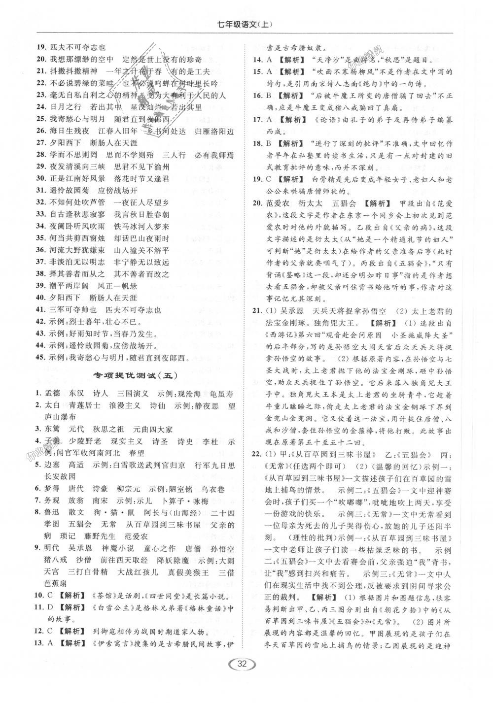 2018年亮點(diǎn)給力提優(yōu)課時(shí)作業(yè)本七年級(jí)語(yǔ)文上冊(cè)人教版 第32頁(yè)