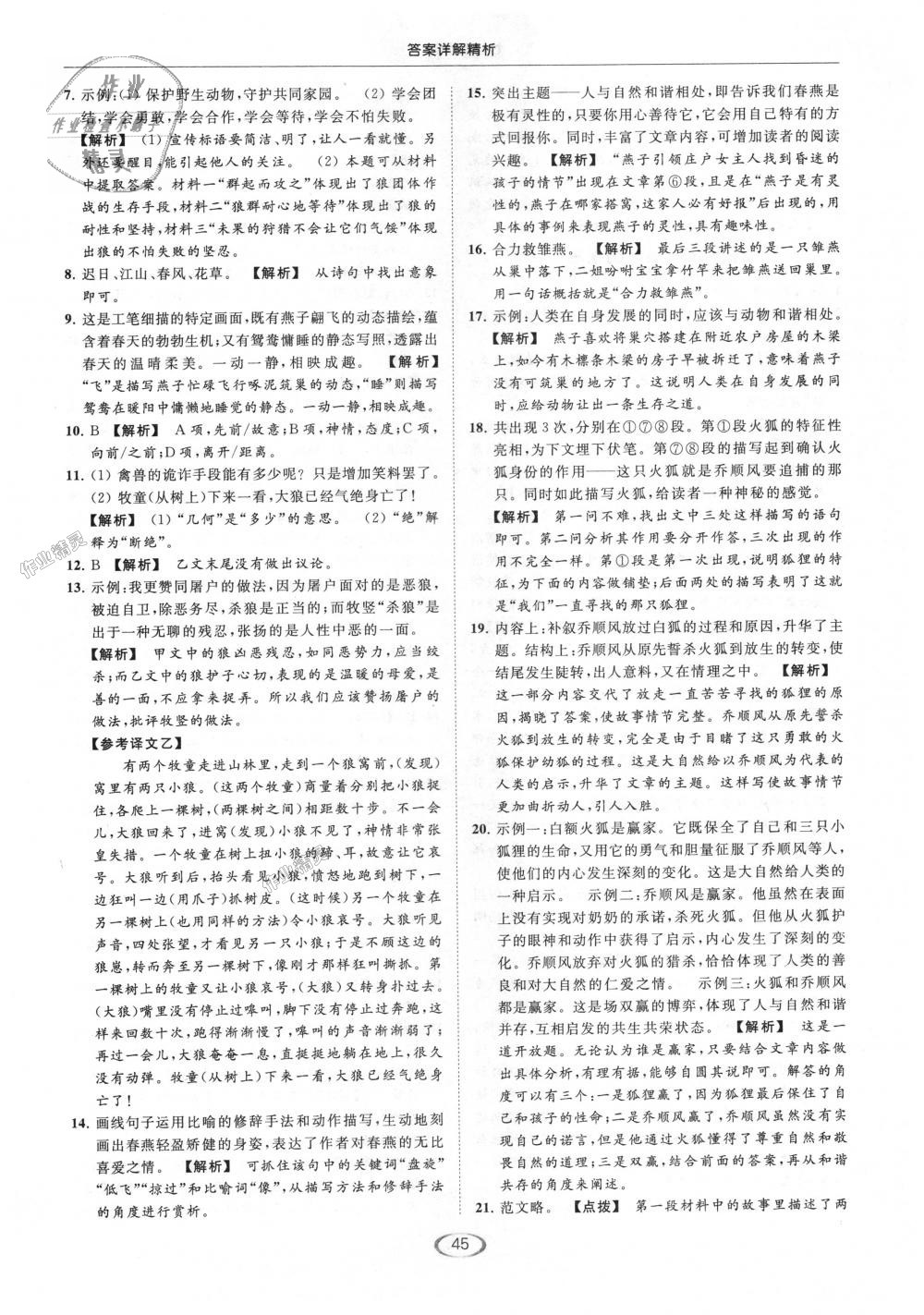 2018年亮點(diǎn)給力提優(yōu)課時(shí)作業(yè)本七年級(jí)語(yǔ)文上冊(cè)人教版 第45頁(yè)