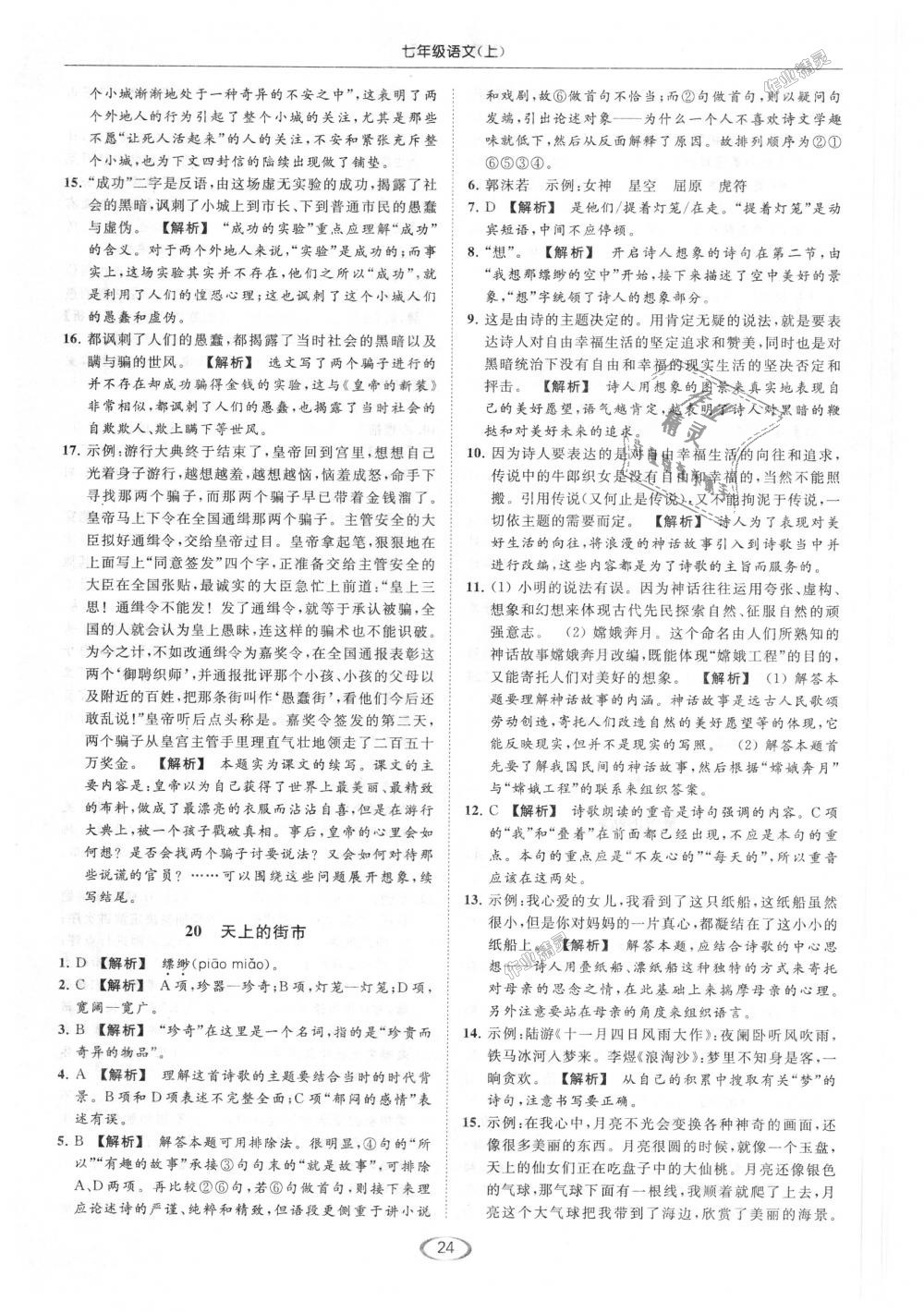 2018年亮點(diǎn)給力提優(yōu)課時(shí)作業(yè)本七年級(jí)語(yǔ)文上冊(cè)人教版 第24頁(yè)