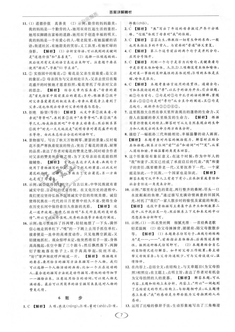 2018年亮點(diǎn)給力提優(yōu)課時(shí)作業(yè)本七年級(jí)語(yǔ)文上冊(cè)人教版 第7頁(yè)