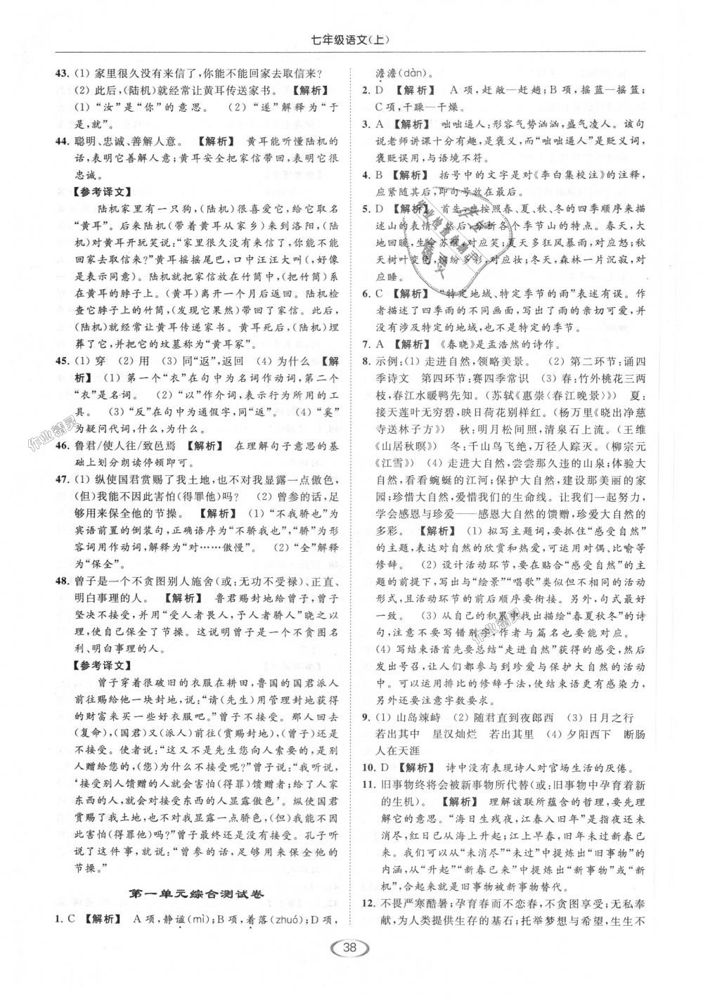 2018年亮點(diǎn)給力提優(yōu)課時(shí)作業(yè)本七年級(jí)語(yǔ)文上冊(cè)人教版 第38頁(yè)