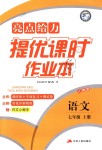 2018年亮點(diǎn)給力提優(yōu)課時(shí)作業(yè)本七年級(jí)語(yǔ)文上冊(cè)人教版