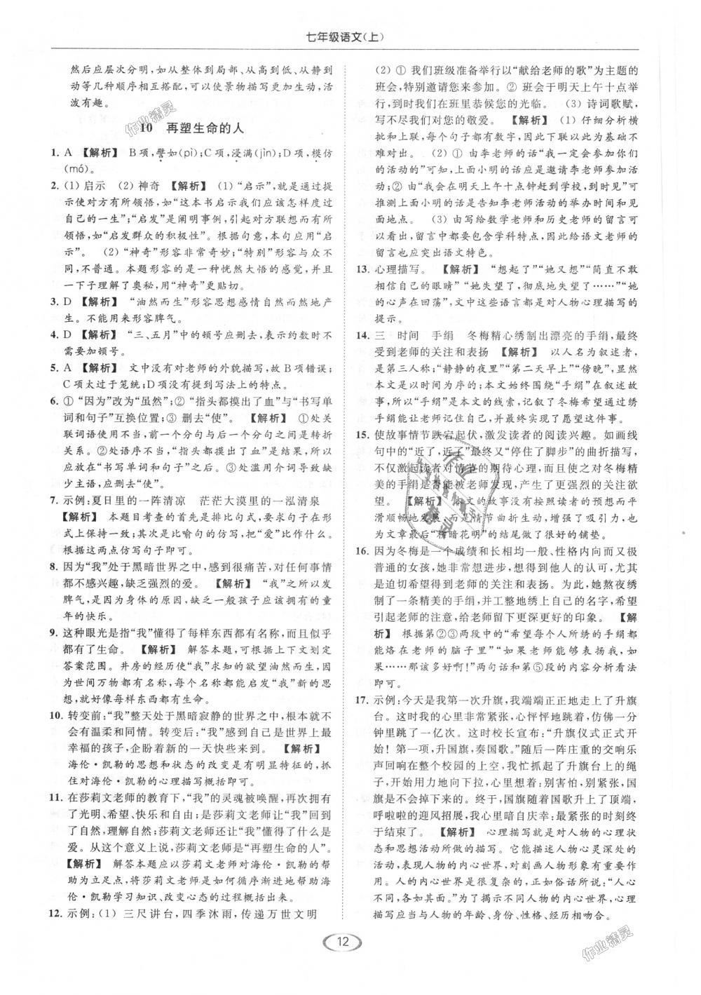 2018年亮點(diǎn)給力提優(yōu)課時(shí)作業(yè)本七年級(jí)語(yǔ)文上冊(cè)人教版 第12頁(yè)