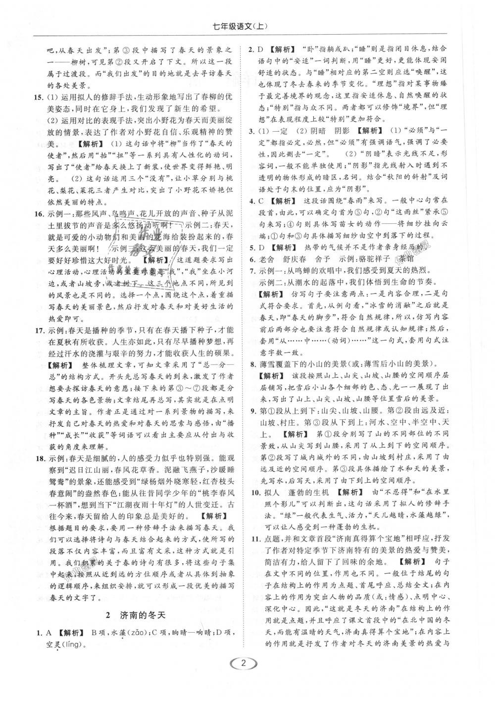 2018年亮點(diǎn)給力提優(yōu)課時(shí)作業(yè)本七年級(jí)語(yǔ)文上冊(cè)人教版 第2頁(yè)