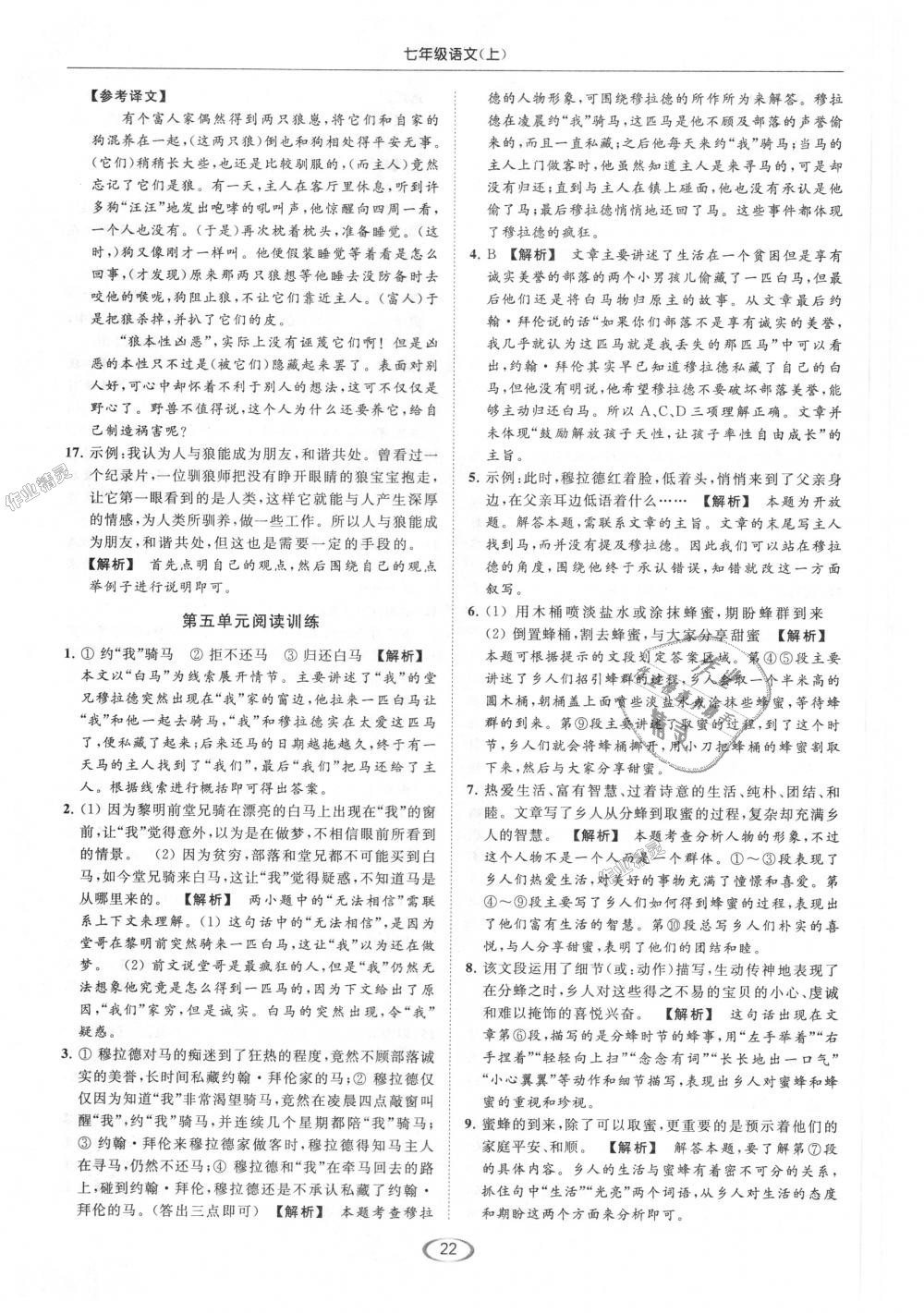 2018年亮點(diǎn)給力提優(yōu)課時(shí)作業(yè)本七年級(jí)語(yǔ)文上冊(cè)人教版 第22頁(yè)