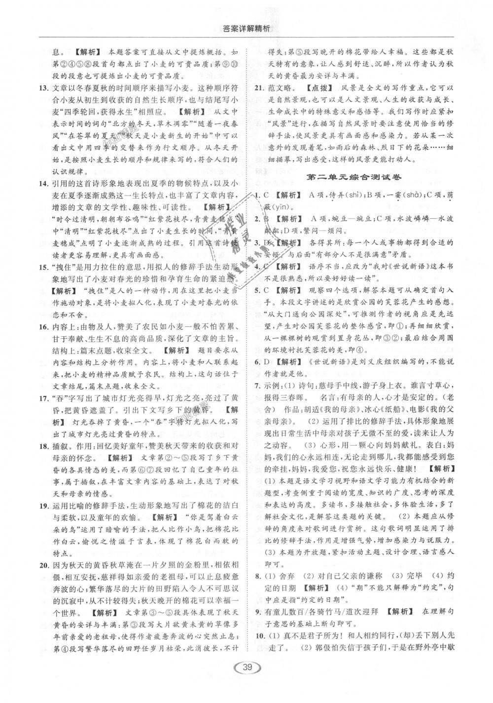 2018年亮點(diǎn)給力提優(yōu)課時(shí)作業(yè)本七年級(jí)語(yǔ)文上冊(cè)人教版 第39頁(yè)