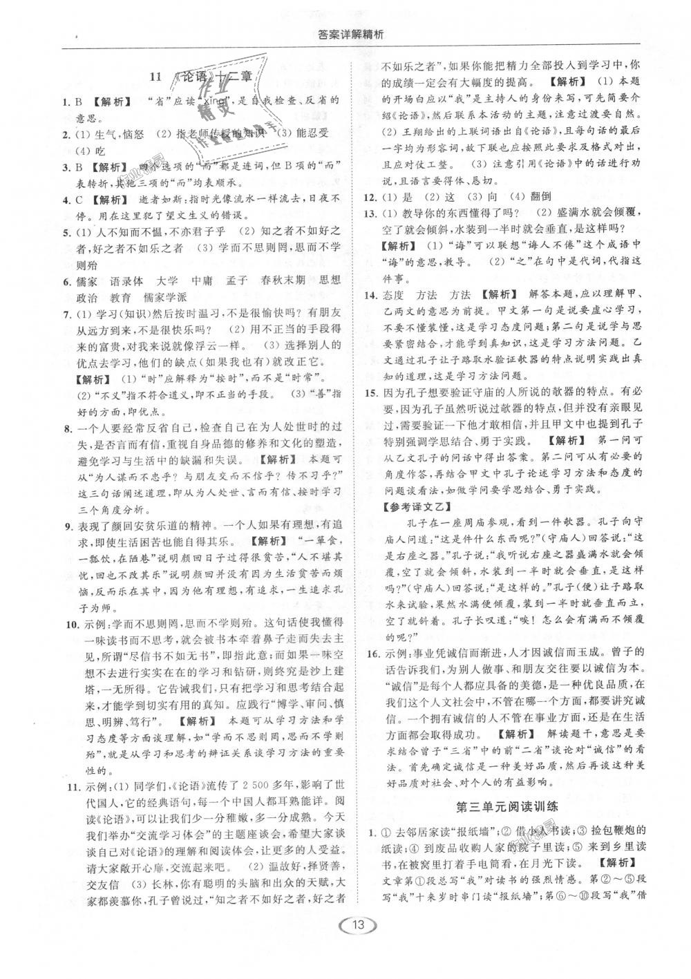 2018年亮點(diǎn)給力提優(yōu)課時(shí)作業(yè)本七年級(jí)語(yǔ)文上冊(cè)人教版 第13頁(yè)