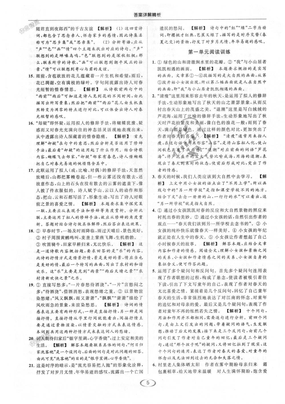 2018年亮點(diǎn)給力提優(yōu)課時(shí)作業(yè)本七年級語文上冊人教版 第5頁