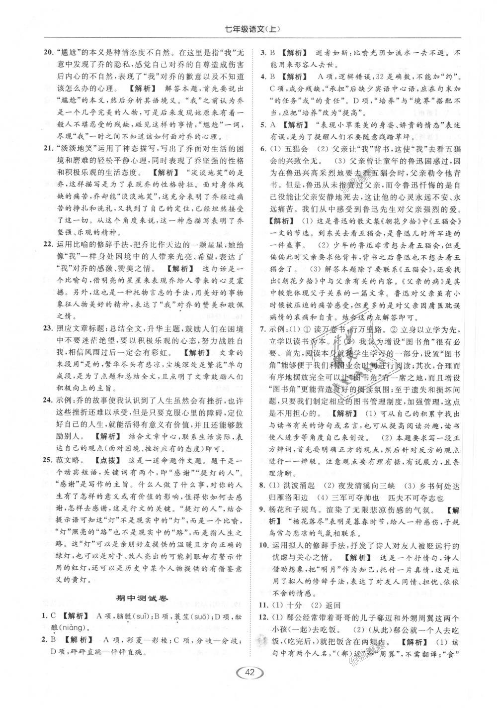 2018年亮點(diǎn)給力提優(yōu)課時(shí)作業(yè)本七年級(jí)語文上冊人教版 第42頁