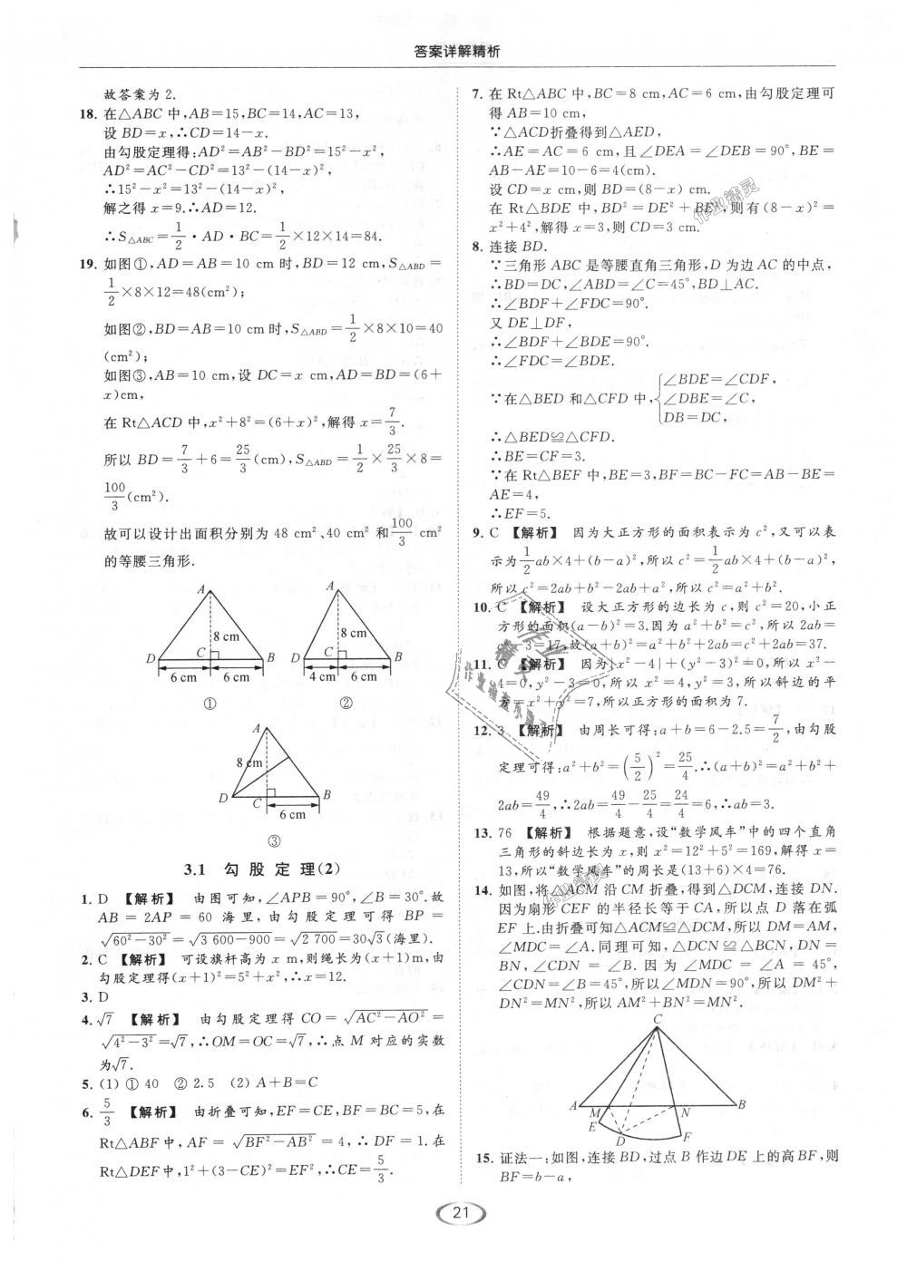 2018年亮点给力提优课时作业本八年级数学上册江苏版 第21页