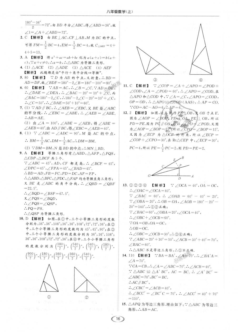 2018年亮点给力提优课时作业本八年级数学上册江苏版 第16页