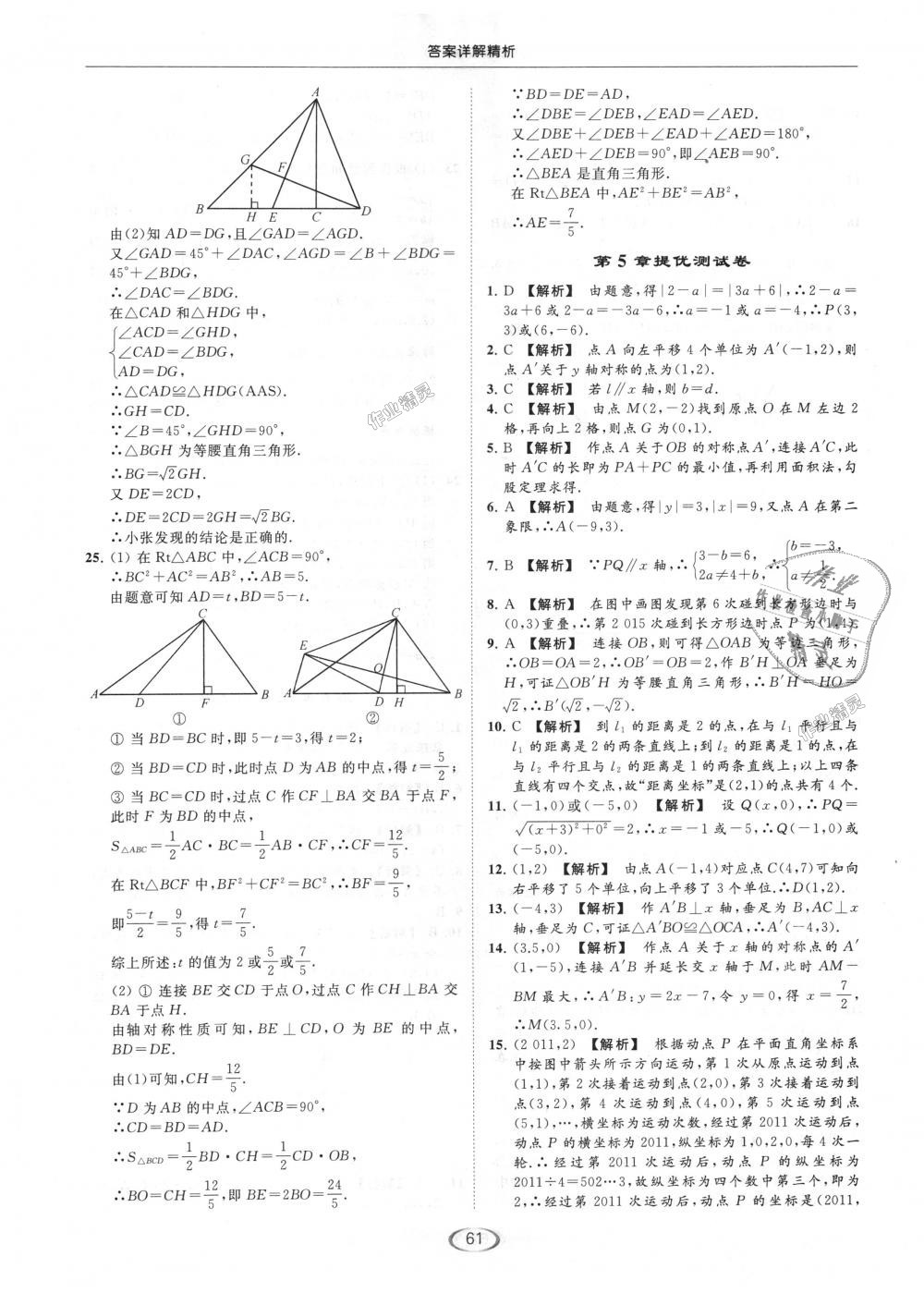 2018年亮点给力提优课时作业本八年级数学上册江苏版 第61页