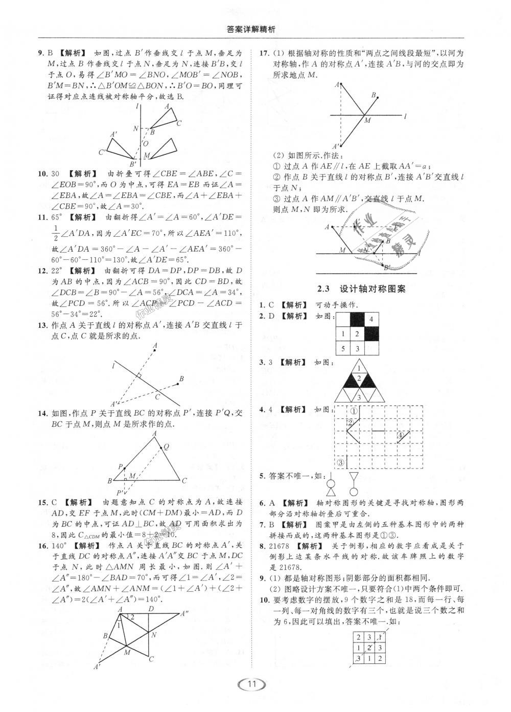 2018年亮點給力提優(yōu)課時作業(yè)本八年級數(shù)學(xué)上冊江蘇版 第11頁