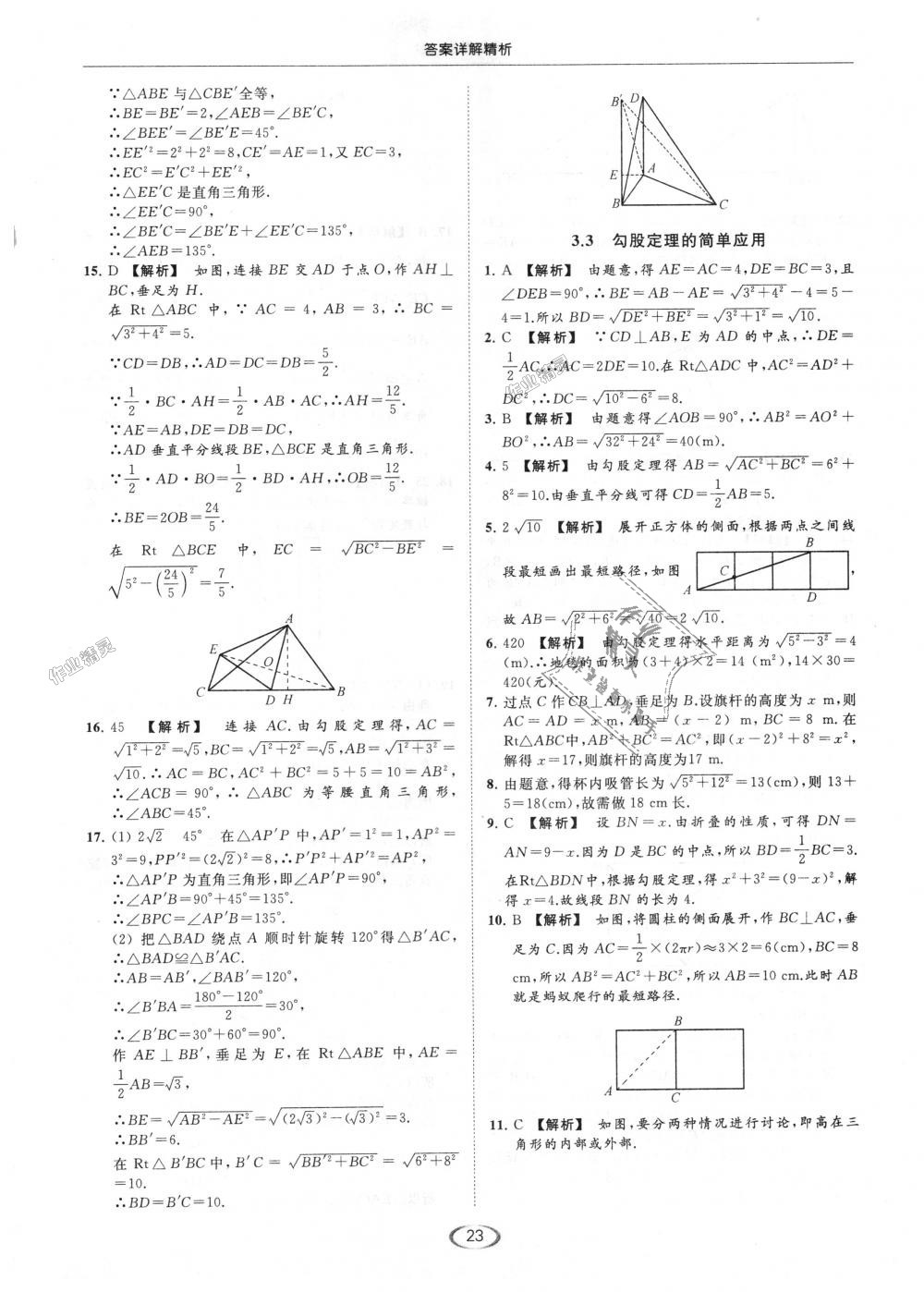 2018年亮點給力提優(yōu)課時作業(yè)本八年級數(shù)學上冊江蘇版 第23頁