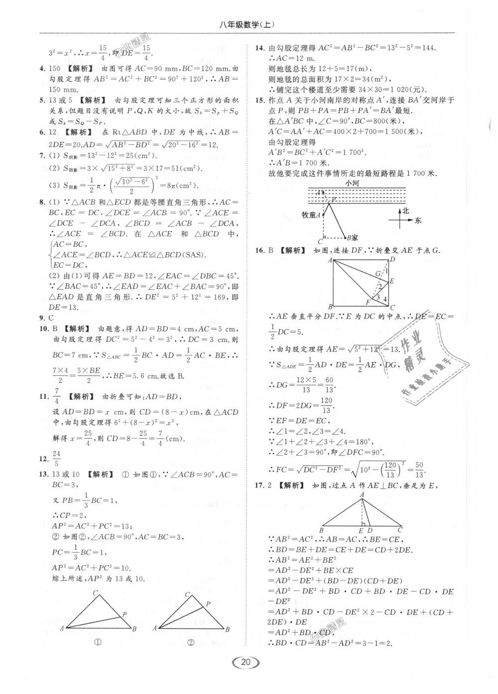 2018年亮點(diǎn)給力提優(yōu)課時(shí)作業(yè)本八年級(jí)數(shù)學(xué)上冊(cè)江蘇版 第20頁