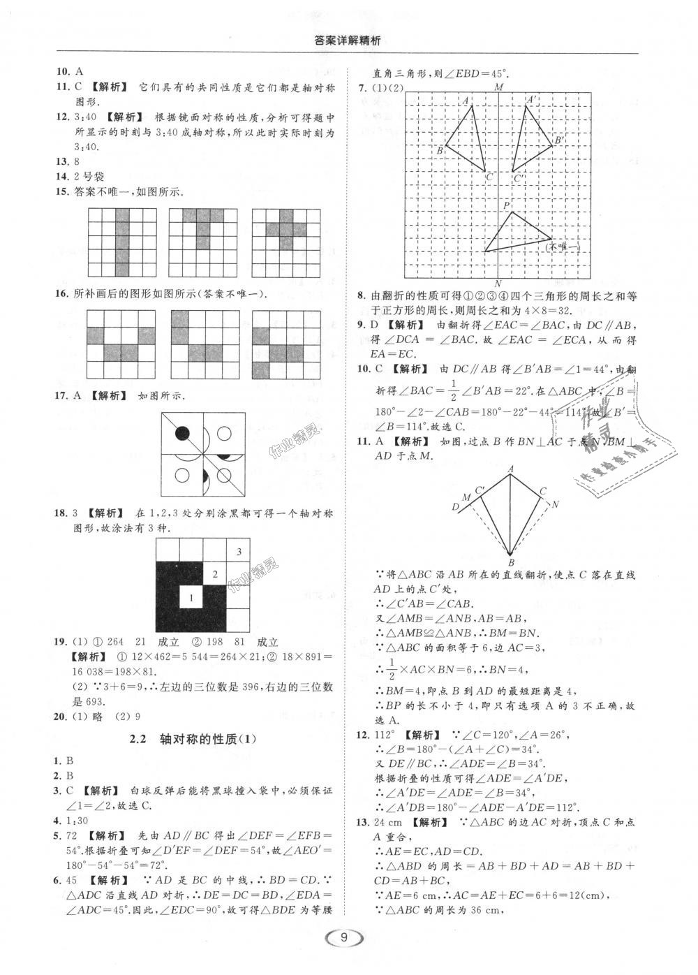 2018年亮點給力提優(yōu)課時作業(yè)本八年級數(shù)學上冊江蘇版 第9頁