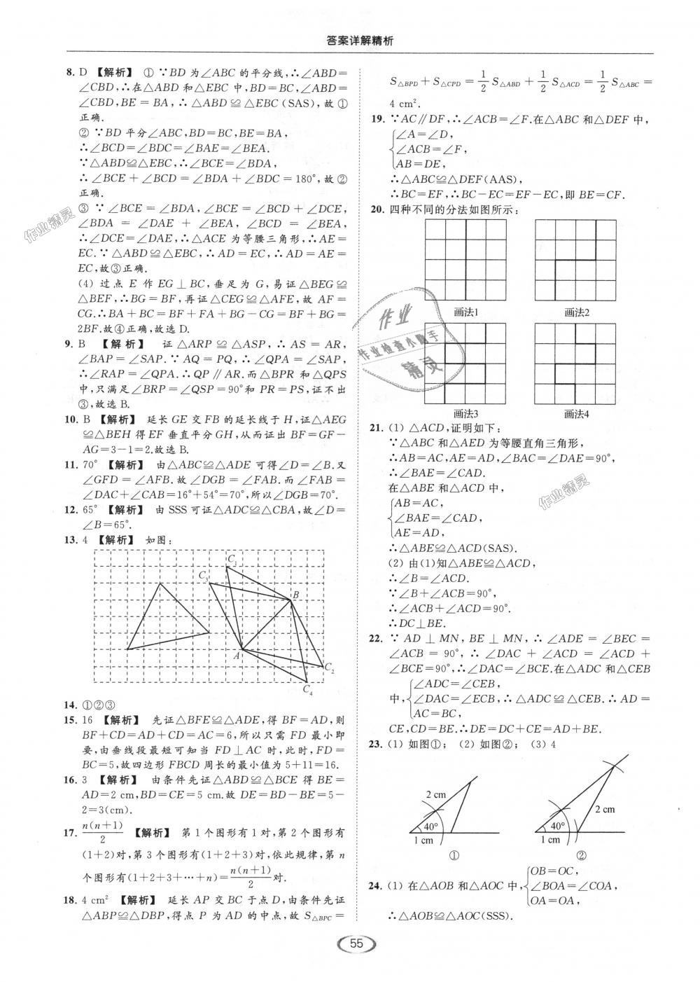 2018年亮点给力提优课时作业本八年级数学上册江苏版 第55页