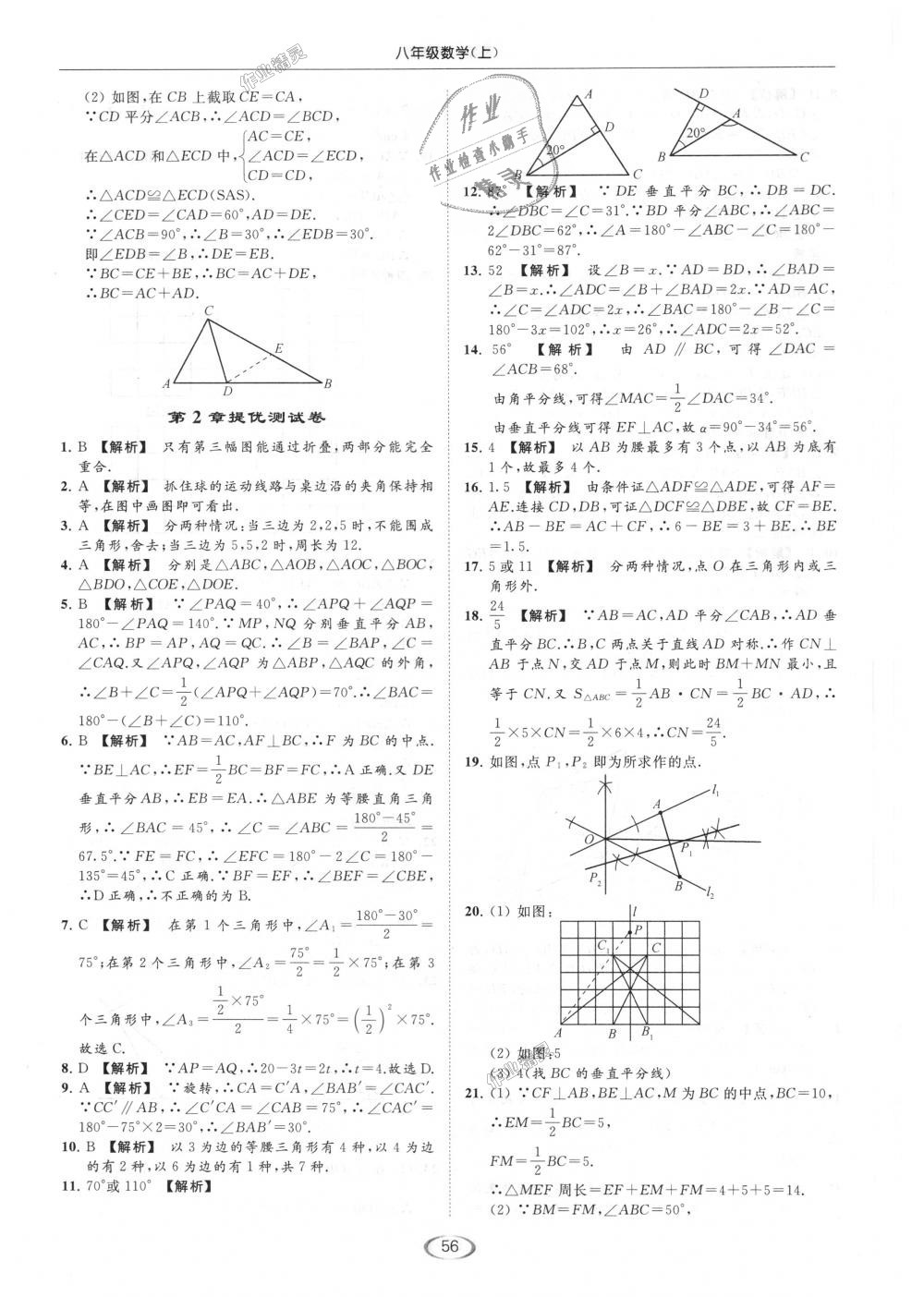 2018年亮点给力提优课时作业本八年级数学上册江苏版 第56页