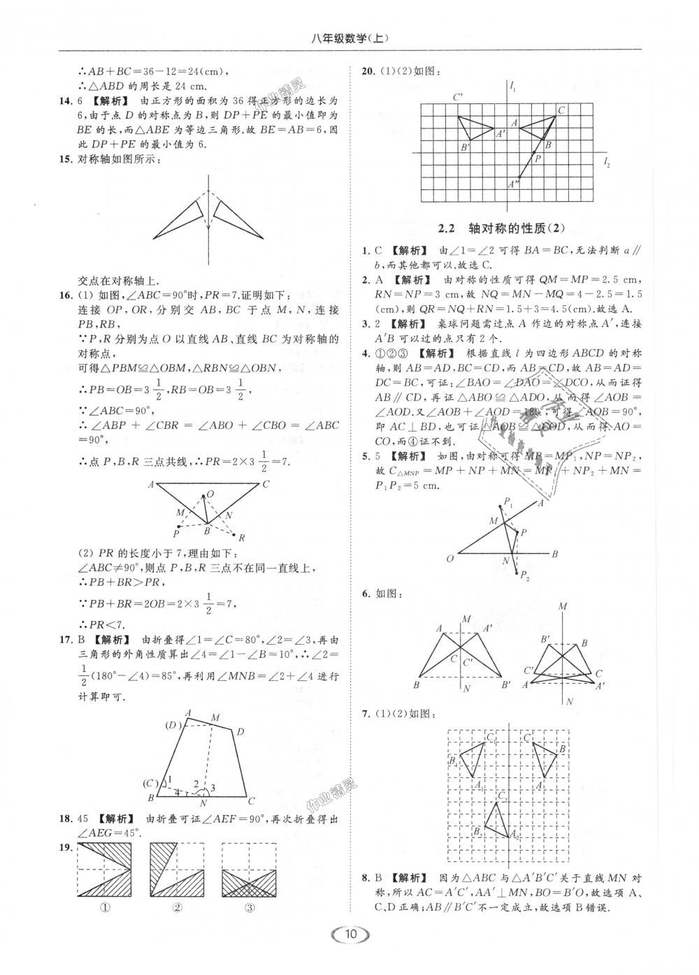 2018年亮点给力提优课时作业本八年级数学上册江苏版 第10页