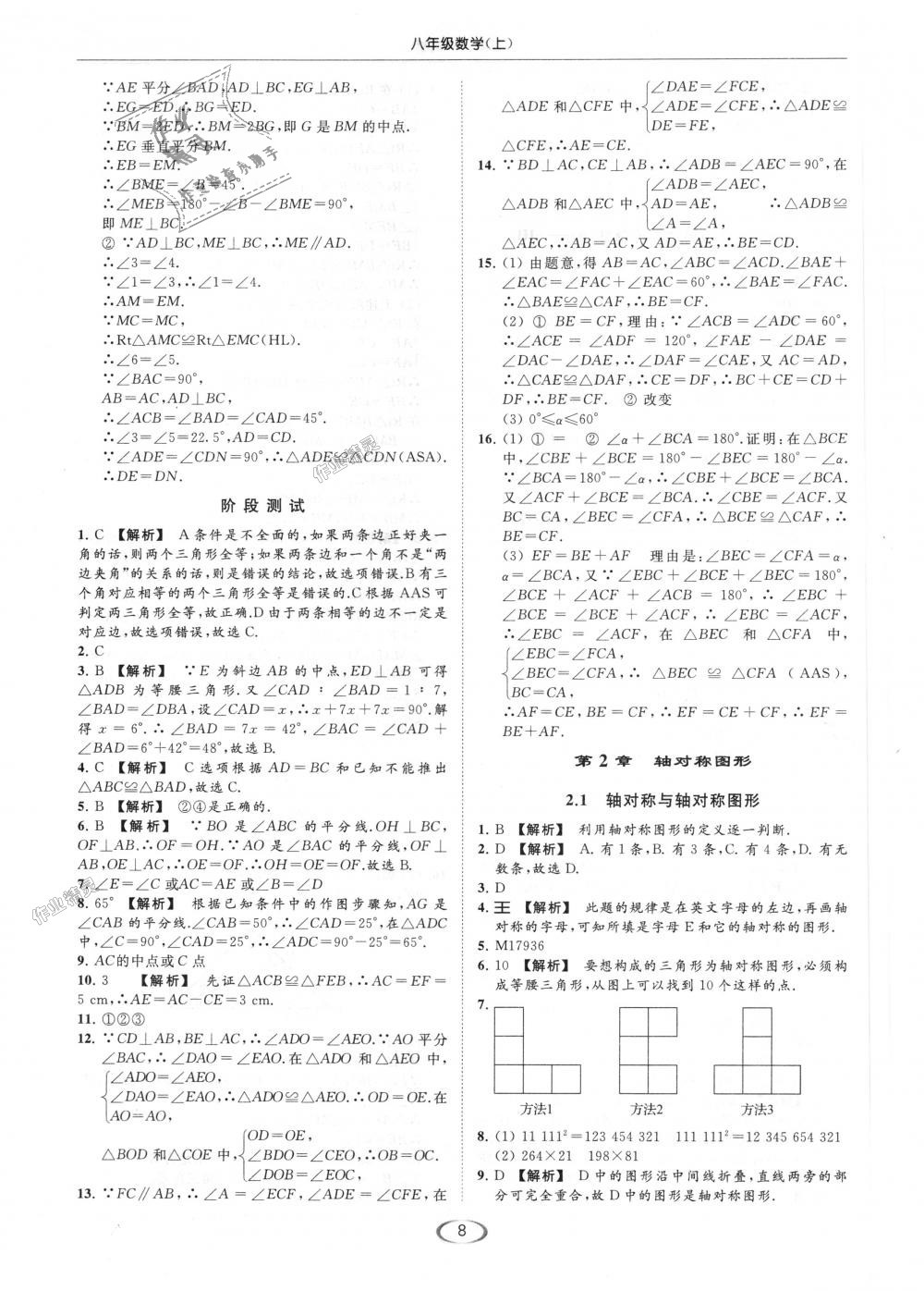 2018年亮点给力提优课时作业本八年级数学上册江苏版 第8页