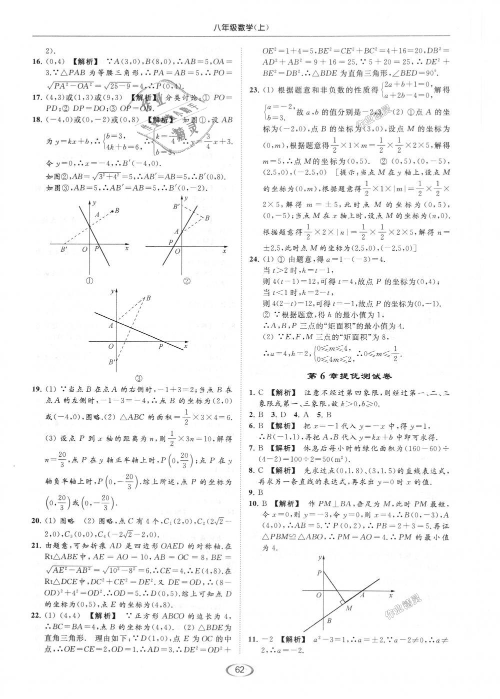 2018年亮点给力提优课时作业本八年级数学上册江苏版 第62页