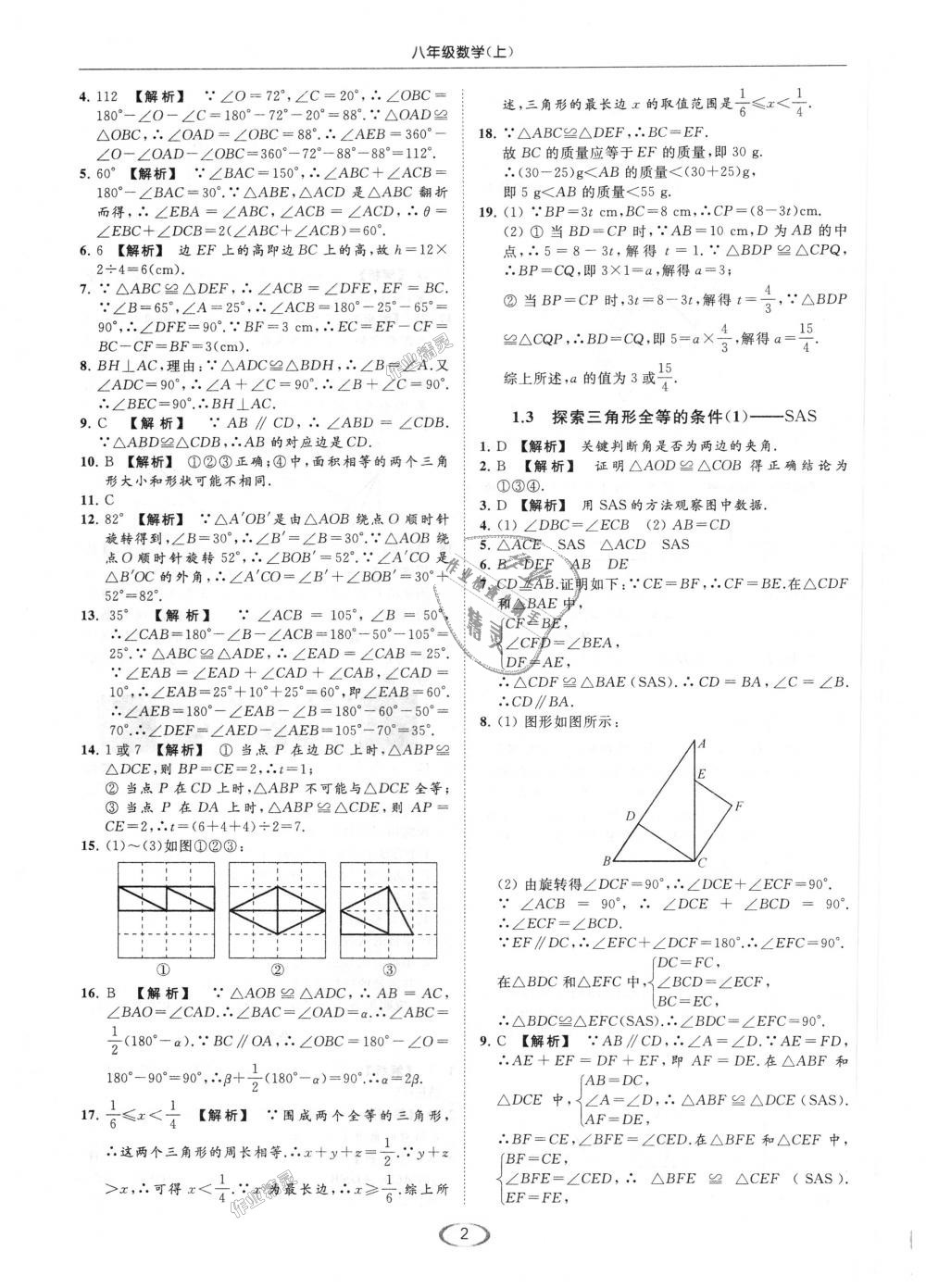 2018年亮点给力提优课时作业本八年级数学上册江苏版 第2页