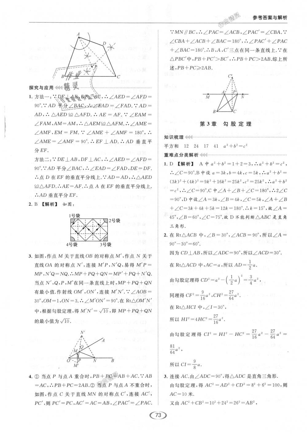 2018年亮点给力提优课时作业本八年级数学上册江苏版 第69页