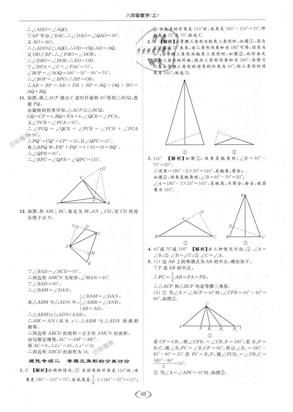 2018年亮點(diǎn)給力提優(yōu)課時(shí)作業(yè)本八年級(jí)數(shù)學(xué)上冊(cè)江蘇版 第48頁