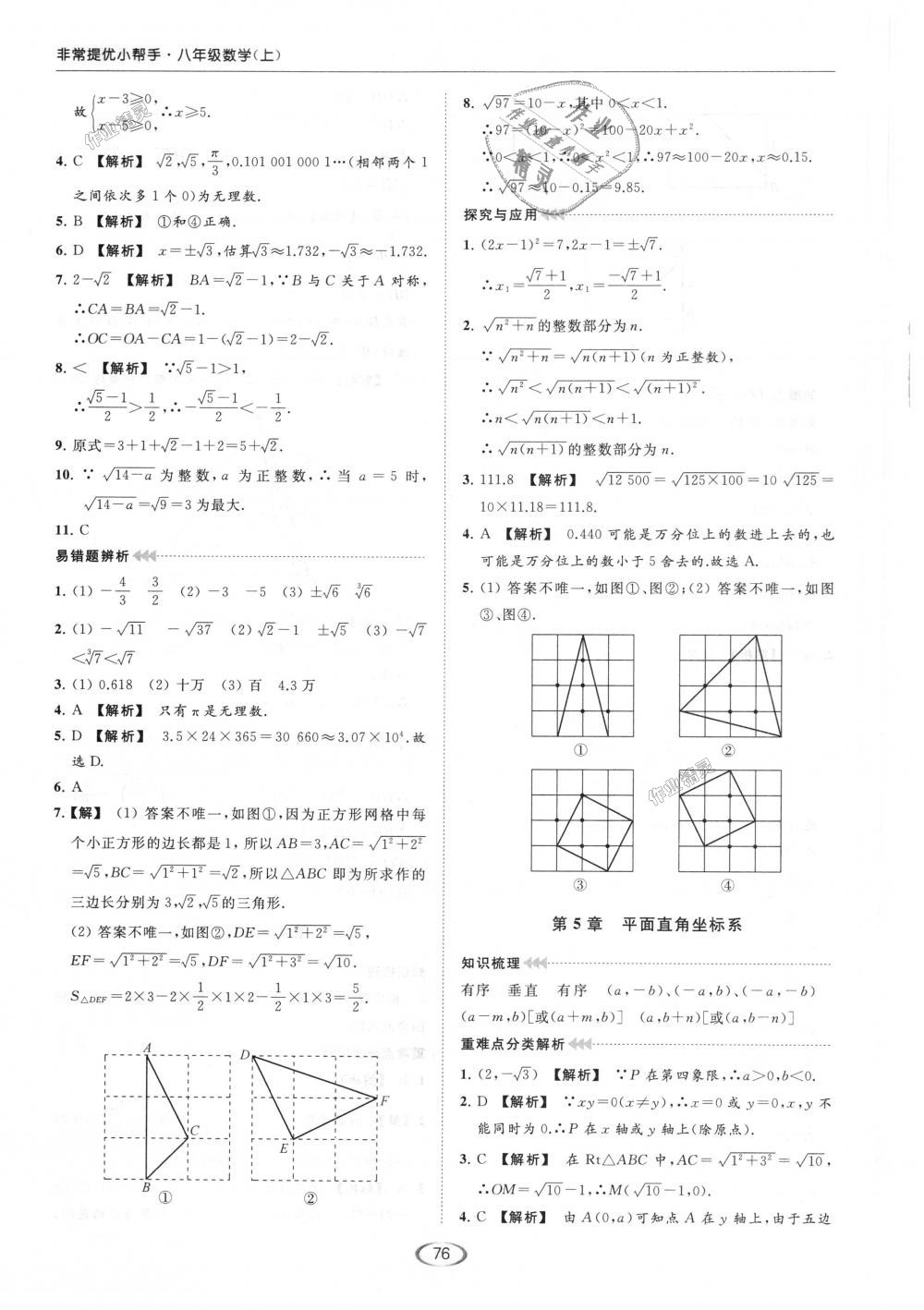 2018年亮点给力提优课时作业本八年级数学上册江苏版 第72页