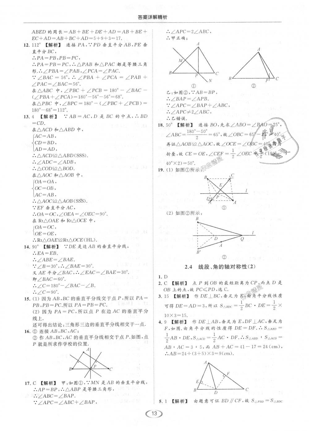 2018年亮點(diǎn)給力提優(yōu)課時(shí)作業(yè)本八年級數(shù)學(xué)上冊江蘇版 第13頁